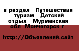  в раздел : Путешествия, туризм » Детский отдых . Мурманская обл.,Мончегорск г.